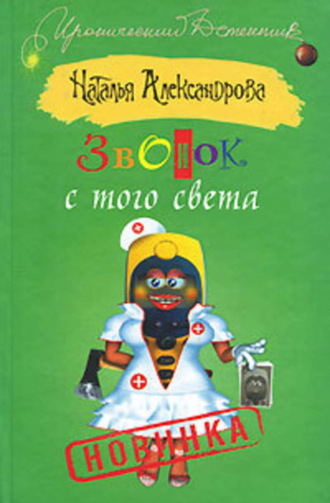 Наталья Александрова. Звонок с того света