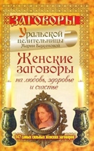Обложка книги «Женские заговоры на любовь, здоровье и счастье. 147 самых сильных женских заговоров»