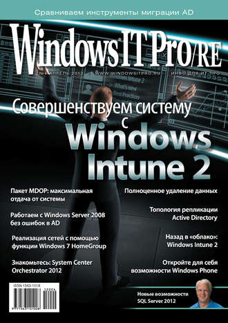 Обложка книги «Windows IT Pro/RE №04/2012»