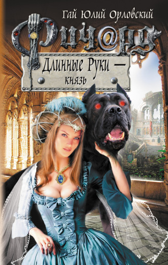 Обложка книги «Ричард Длинные Руки – князь»