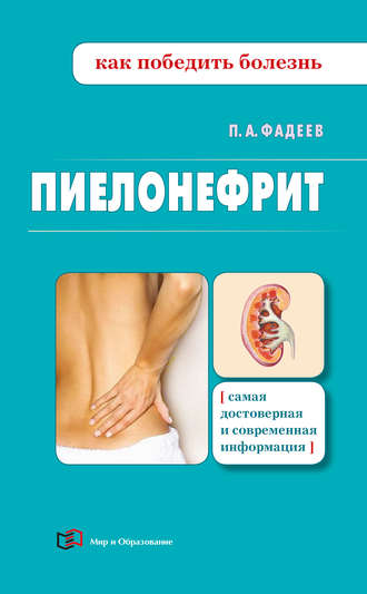 Обложка книги «Пиелонефрит»