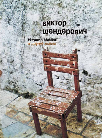 Виктор Шендерович. «Текущий момент» и другие пьесы