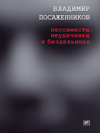 Владимир Посаженников. Пессимисты, неудачники и бездельники