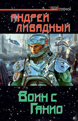 Обложка книги «Воин с Ганио»