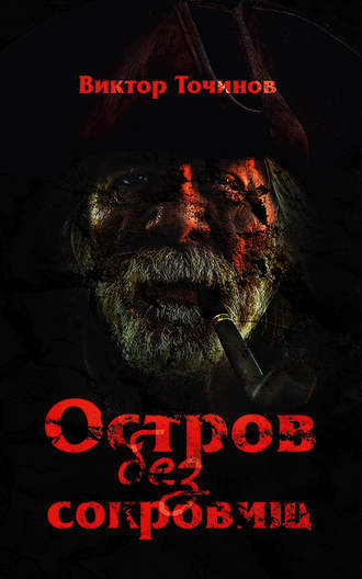 Обложка книги «Остров без сокровищ»