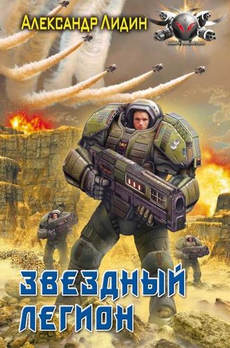 Обложка книги «Звездный легион»