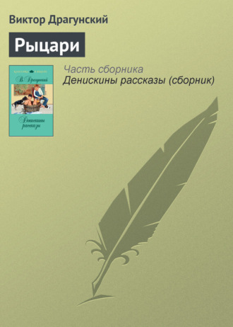 Обложка книги «Рыцари»
