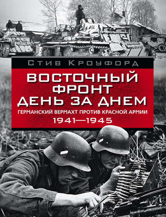 Обложка книги «Восточный фронт день за днем. Германский вермахт против Красной армии. 1941-1945»