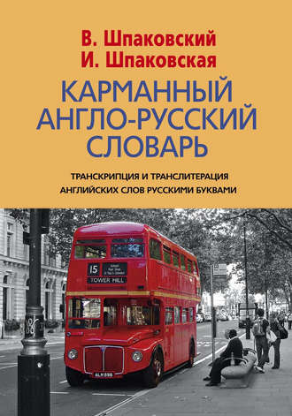 Обложка книги «Карманный англо-русский словарь. 6000 слов и словосочетаний»