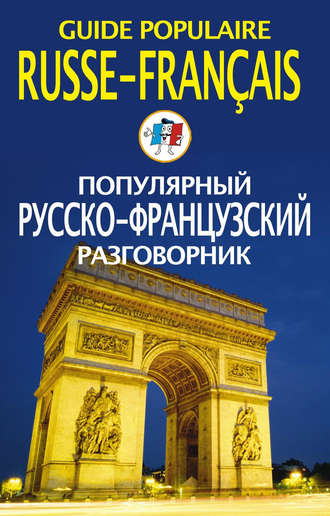 Обложка книги «Популярный русско-французский разговорник / Guide populaire russe-français»