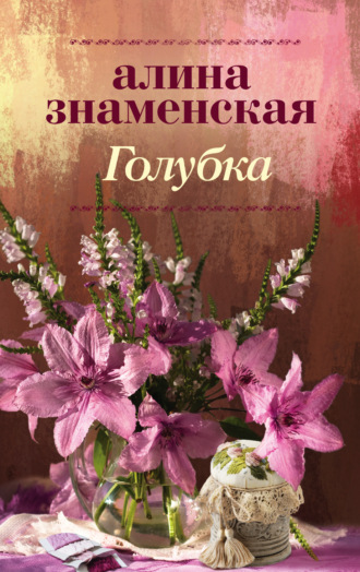 Обложка книги «Голубка»