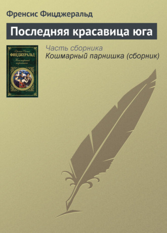 Обложка книги «Последняя красавица юга»