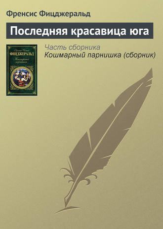 Фрэнсис Скотт Фицджеральд. Последняя красавица юга