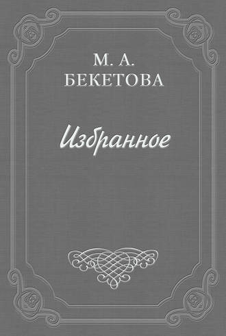 Мария Андреевна Бекетова. О шахматовской библиотеке