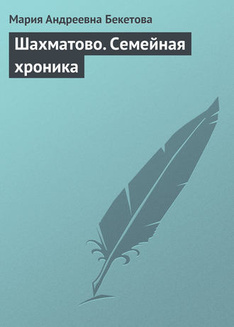 Обложка книги «Шахматово. Семейная хроника»
