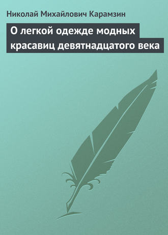 Николай Карамзин. О легкой одежде модных красавиц девятнадцатого века