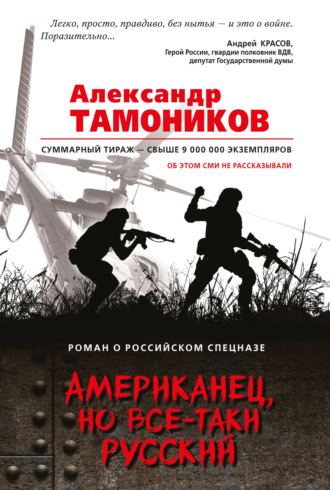 Обложка книги «Американец, но все-таки русский»