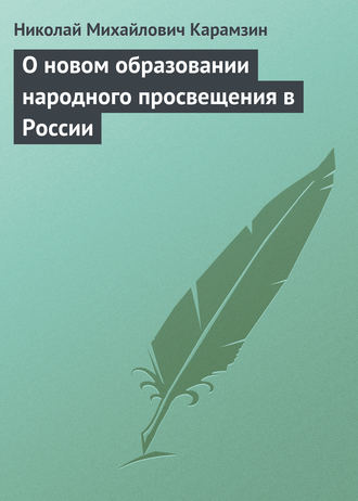 Обложка книги «О новом образовании народного просвещения в России»
