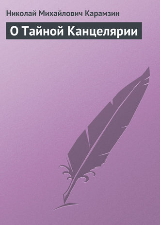 Обложка книги «О Тайной Канцелярии»