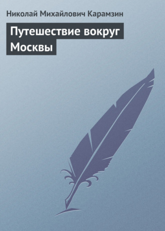 Обложка книги «Путешествие вокруг Москвы»