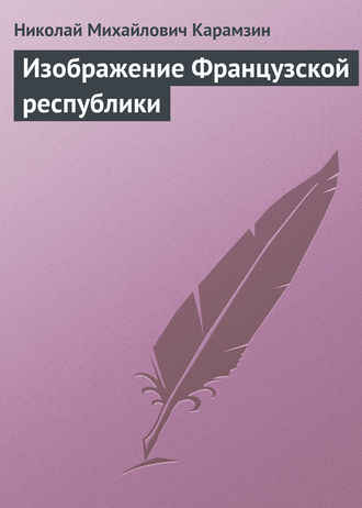 Обложка книги «Изображение Французской республики»