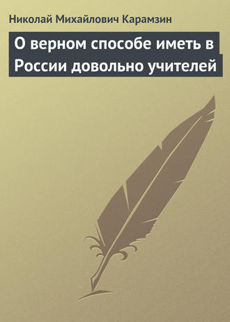 Обложка книги «О верном способе иметь в России довольно учителей»