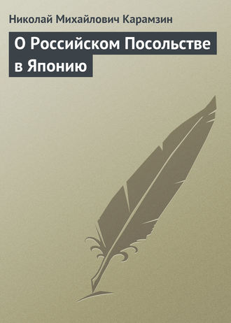 Николай Карамзин. О Российском Посольстве в Японию