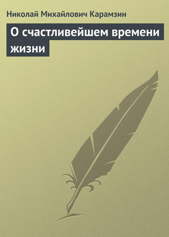 Обложка книги «О счастливейшем времени жизни»