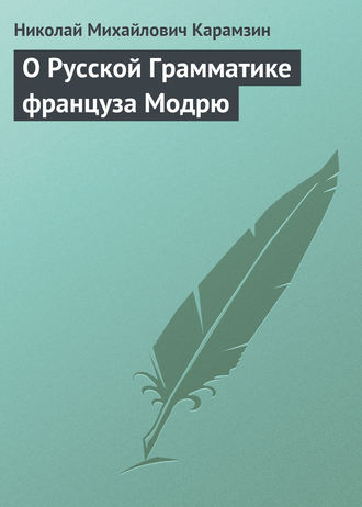 Николай Карамзин. О Русской Грамматике француза Модрю