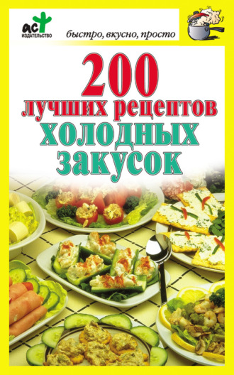 Обложка книги «200 лучших рецептов холодных закусок»