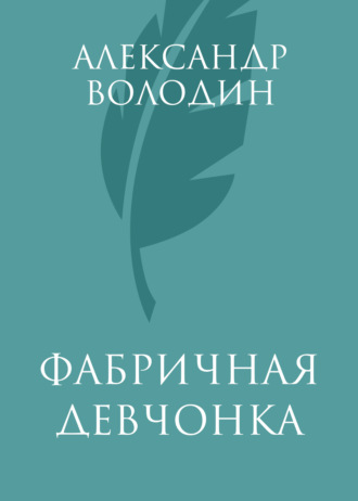 Обложка книги «Фабричная девчонка»
