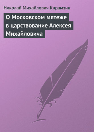 Обложка книги «О Московском мятеже в царствование Алексея Михайловича»