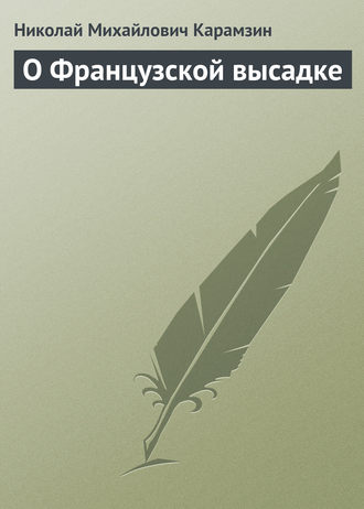 Николай Карамзин. О Французской высадке