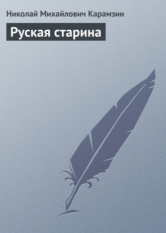 Обложка книги «Руская старина»