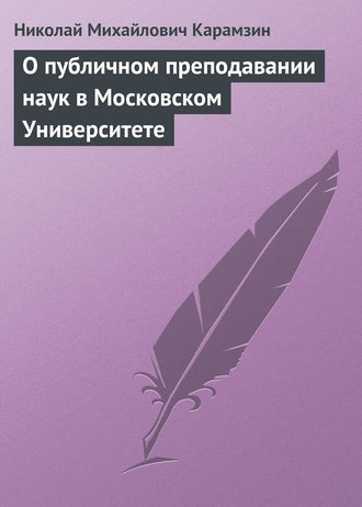 Обложка книги «О публичном преподавании наук в Московском Университете»