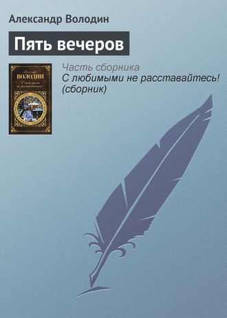 Александр Володин. Пять вечеров