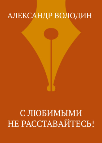 Обложка книги «С любимыми не расставайтесь!»