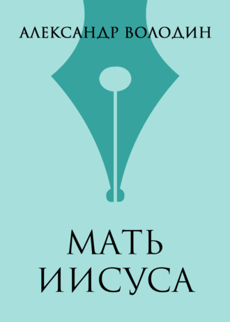 Обложка книги «Мать Иисуса»