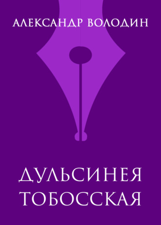 Обложка книги «Дульсинея Тобосская»