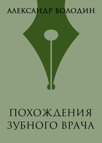 Обложка книги «Похождения зубного врача»