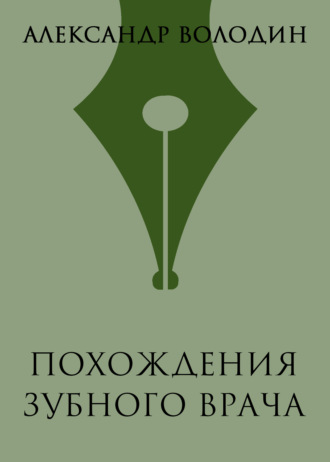 Александр Володин. Похождения зубного врача