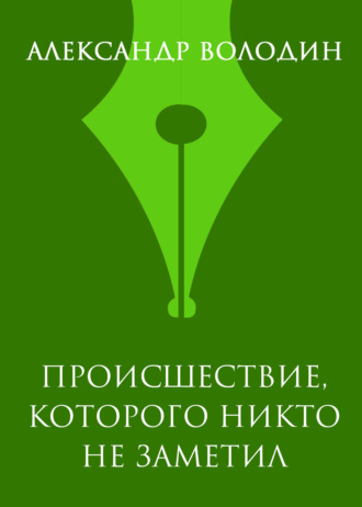 Обложка книги «Происшествие, которого никто не заметил»