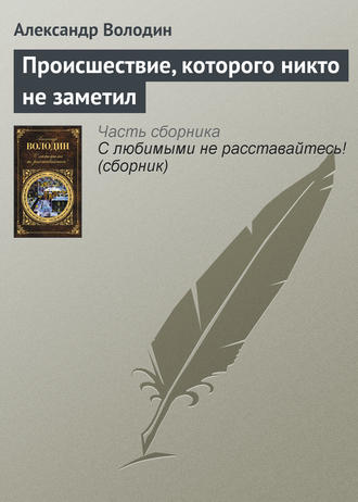 Александр Володин. Происшествие, которого никто не заметил