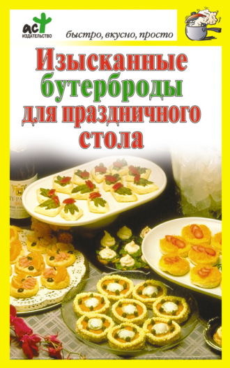 Обложка книги «Изысканные бутерброды для праздничного стола»