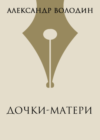 Александр Володин. Дочки-матери