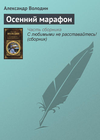 Александр Володин. Осенний марафон