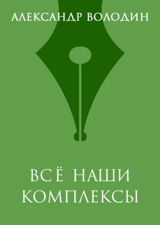 Обложка книги «Всё наши комплексы»