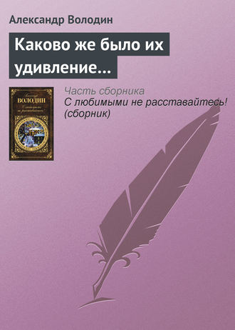 Александр Володин. Каково же было их удивление…