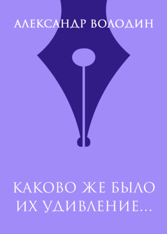 Александр Володин. Каково же было их удивление…