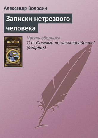 Александр Володин. Записки нетрезвого человека